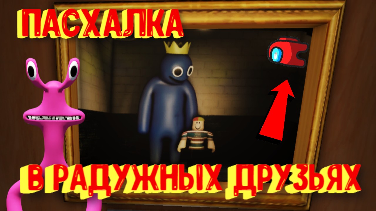 Пасхалка в Радужных Друзьях [Роблокс] / Easter egg in Rainbow Friends Roblox смотреть онлайн