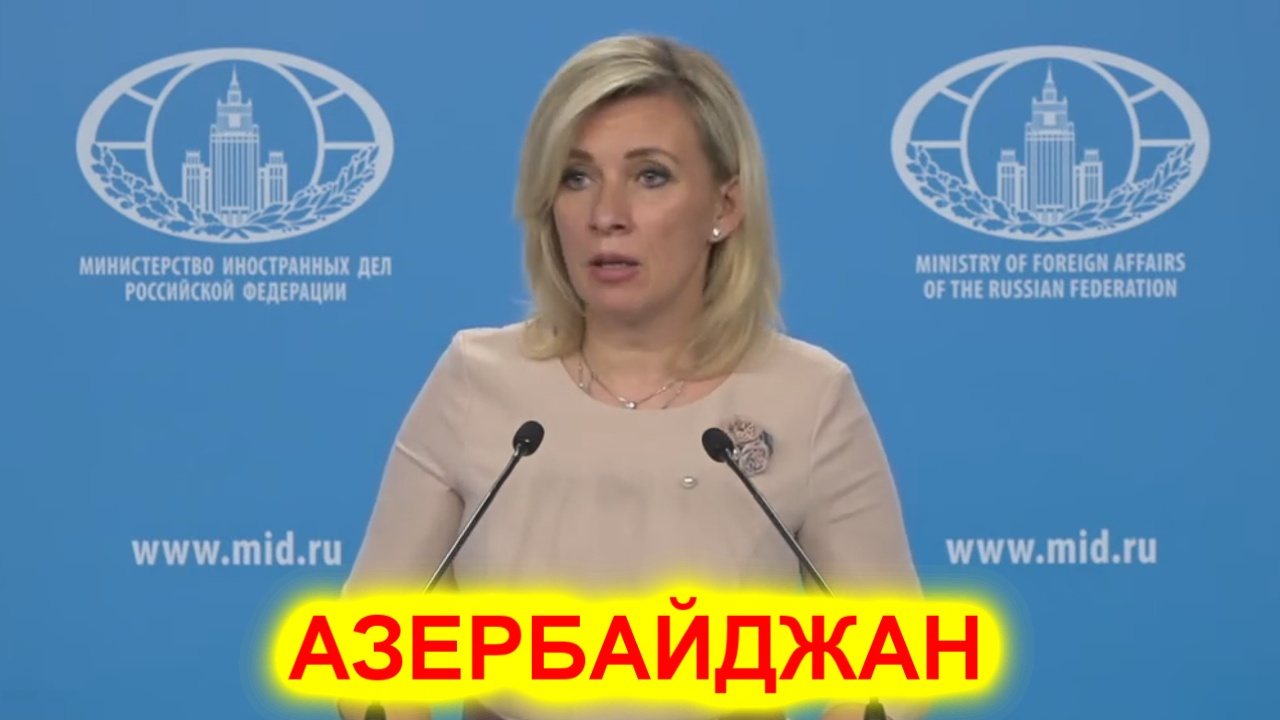 Мария Захарова отвечает: Что там по Азербайджану.wmv смотреть онлайн