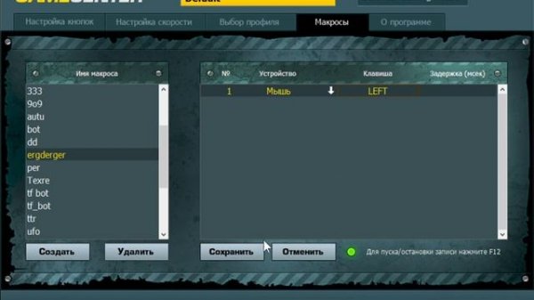 Defender Game Center как писать макросы