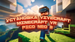 Простая Установка MINECRAFT VR на ПК｜VIVECRAFT｜PICO NEO 3