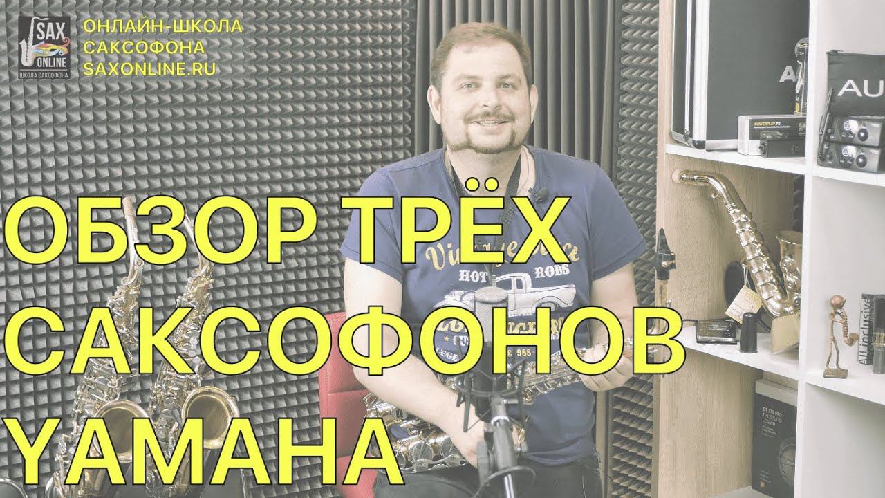 Сравнение трёх саксофонов Yamaha