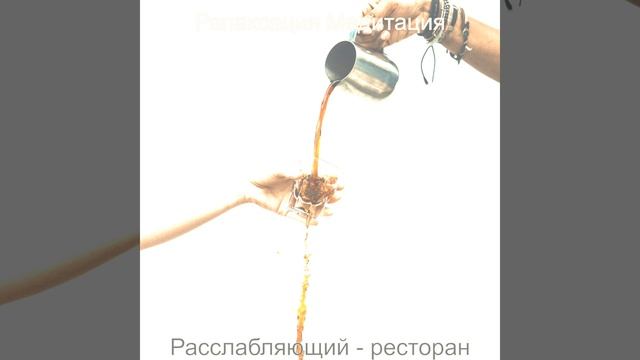 Номер один, Момент ресторан смотреть онлайн