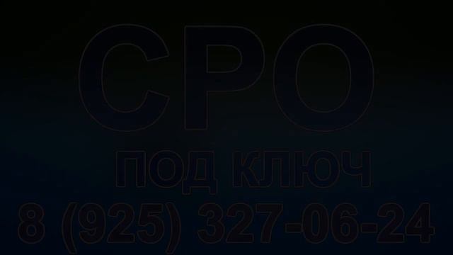 сколько стоит вступить в сро мск смотреть онлайн