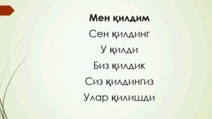 Узбекский язык для начинающих. 2 урок. Настоящее-будущее и прошедшее времена.