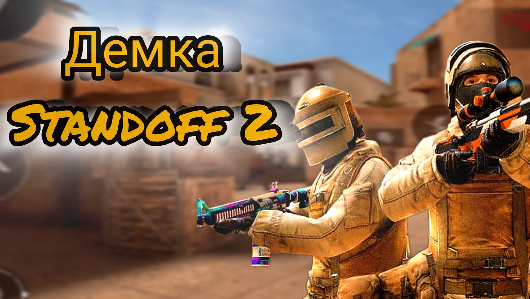 Дэмка Standoff 2 🔥