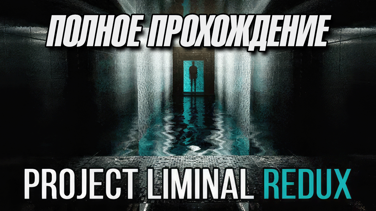 Полное прохождение Project Liminal Redux (без комментариев) смотреть онлайн