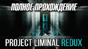 Полное прохождение Project Liminal Redux (без комментариев)