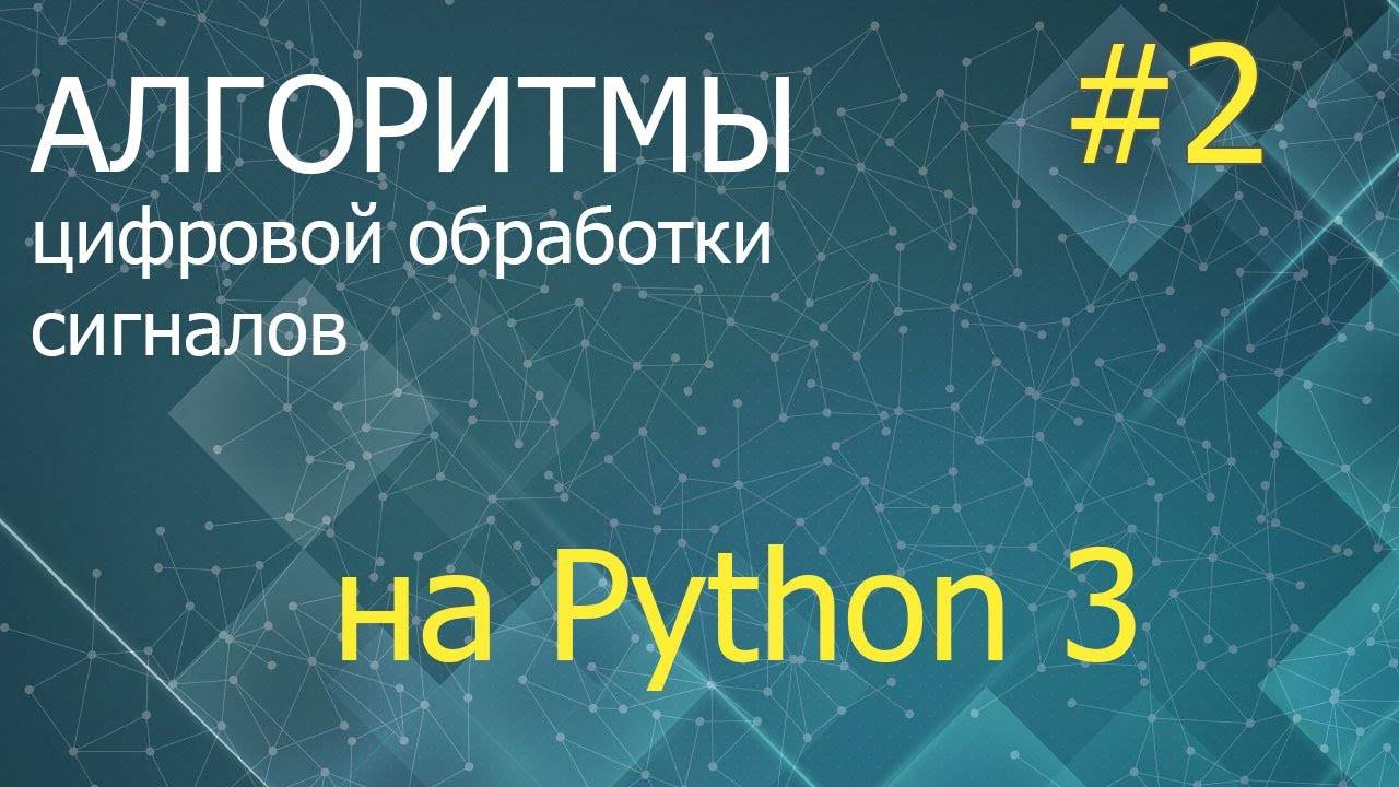ЦОС Python #2: Метод градиентного спуска смотреть онлайн