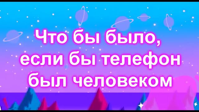 ЧТО БЫ БЫЛО, ЕСЛИ БЫ ТЕЛЕФОН БЫЛ ЧЕЛОВЕКОМ// смотреть онлайн
