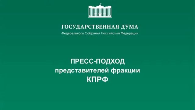 15.12.2021. Пресс-подход представителей фракций Государственной Думы