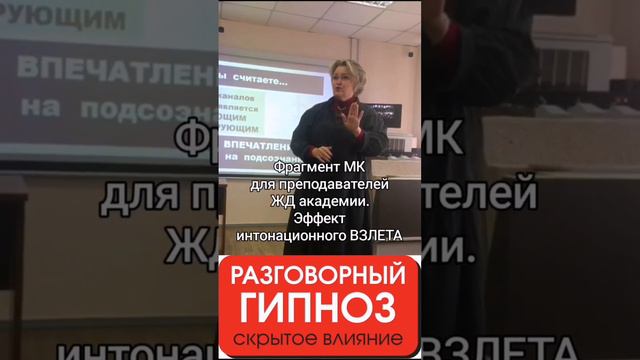 Фрагмент МК Разговорный #гипноз #голос #психология #речь #влияние #убеждение #переговоры #продажи смотреть онлайн