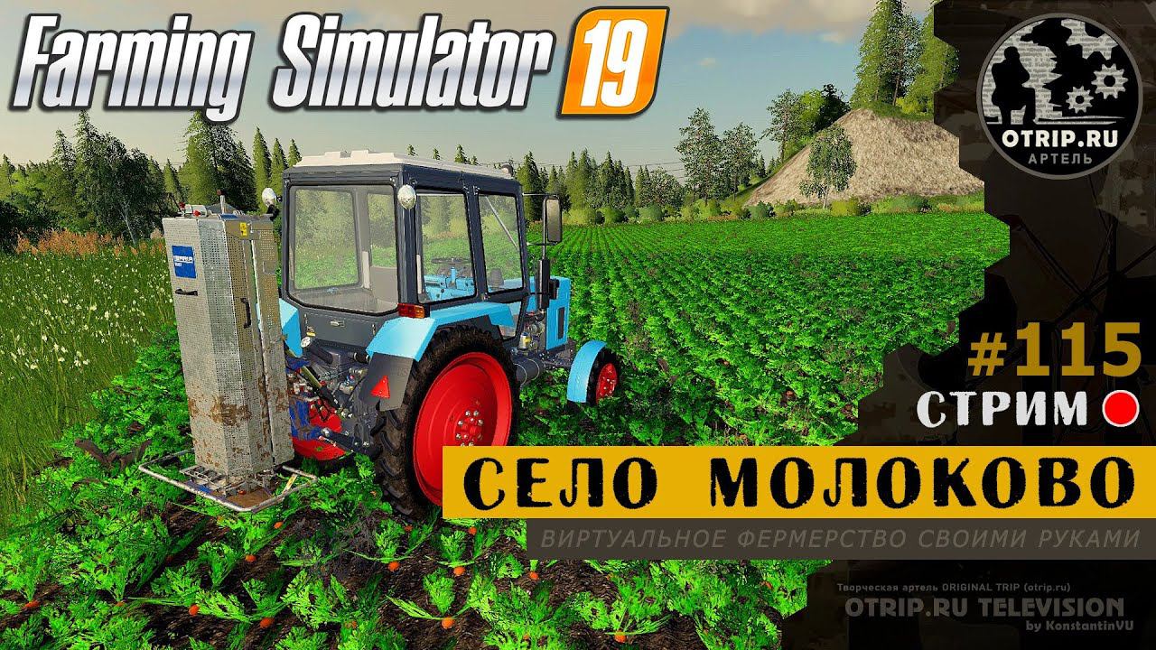 Farming Simulator 19 ● Карта Село Молоково / стрим #115 смотреть онлайн