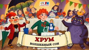 ? Волшебный сон | ХРУМ или Сказочный детектив (? АУДИО) Выпуск 116