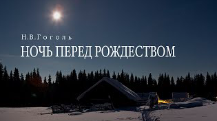 Аудиокнига «Ночь перед Рождеством». Н.В.Гоголь. Читает Владимир Антоник