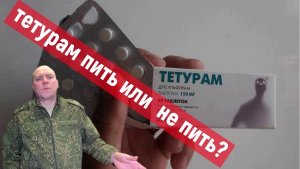 Мои мысли по поводу приёма ТЕТУРАМ и другой химии.