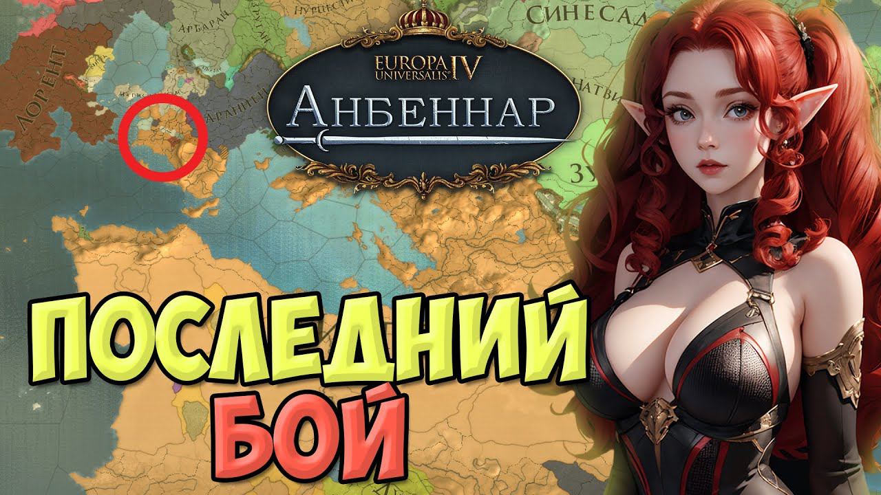 ФИНАЛ ! Europa Universalis IV мод Анбеннар   прохождение  ДЖАДДАРЦЫ 13