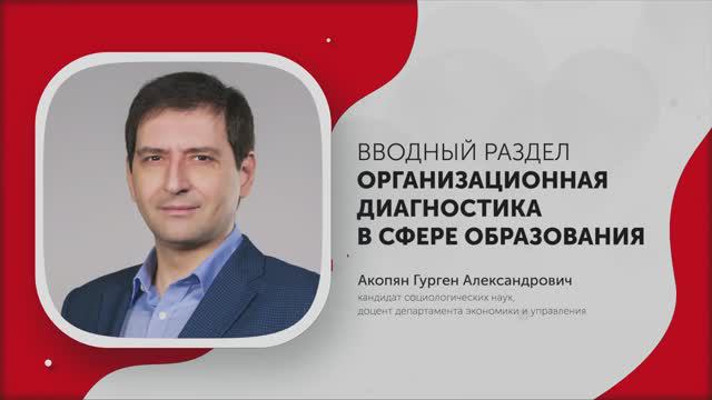 1-Организационная диагностика в сфере образования. Введение