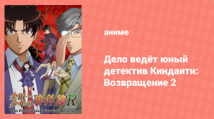 Дело ведёт юный детектив Киндаити: Возвращение 2 сезон 21 серия (аниме-сериал, 2014)