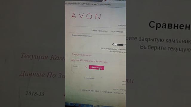 Мой AVON офис. Как увидеть зарплату на следующей день после закрытия каталога смотреть онлайн