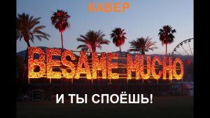 Bésame mucho КАВЕР, ТРАНСЛИТЕРАЦИЯ , ТРАНСКРИПЦИЯ русскими буквами.