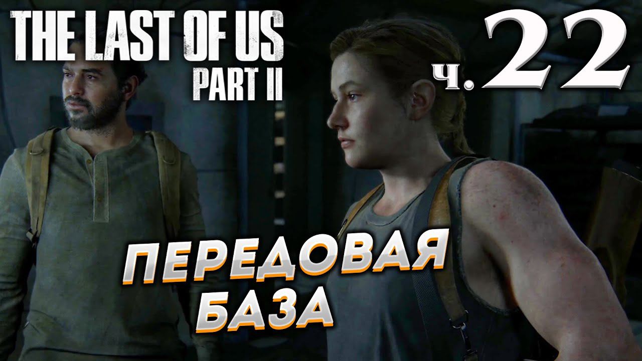 The Last of Us Part II (Одни из нас Часть II) прохождение [4K] ➤ Часть 22 ✦ПЕРЕДОВАЯ БАЗА✦ смотреть онлайн