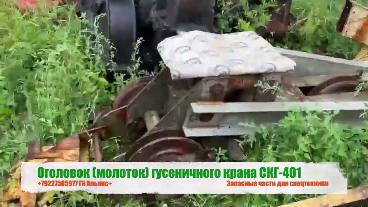 Оголовок молоток гусеничного крана СКГ-401 смотреть онлайн