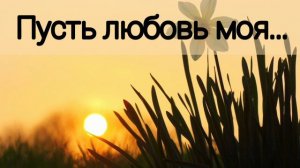 Пусть любовь моя к Богу возрастает - христианская песня.