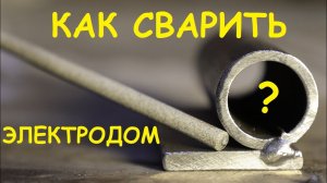 Как приварить круглое к плоскому ?! Сложно, но можно ?