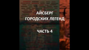 АЙСБЕРГ городских легенд Часть 4 | Роковой попутчик, Баба Яга, «Дело Hello Kitty»