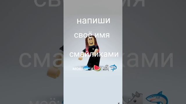 напиши свое имя по смайликам_#roblox #reels #capcut #shorts #рекомендации смотреть онлайн