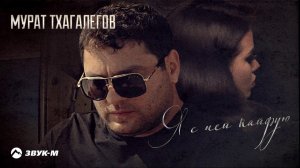 Мурат Тхагалегов - Я с ней кайфую | Премьера трека 2020