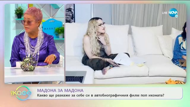 Мадона на прицел - Провокативната звезда подготвя биографичен филм за себе си - „На кафе” смотреть онлайн