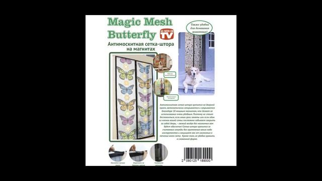 Москитная сетка с бабочками - Magic Mesh Butterfly, 18 магнитов смотреть онлайн