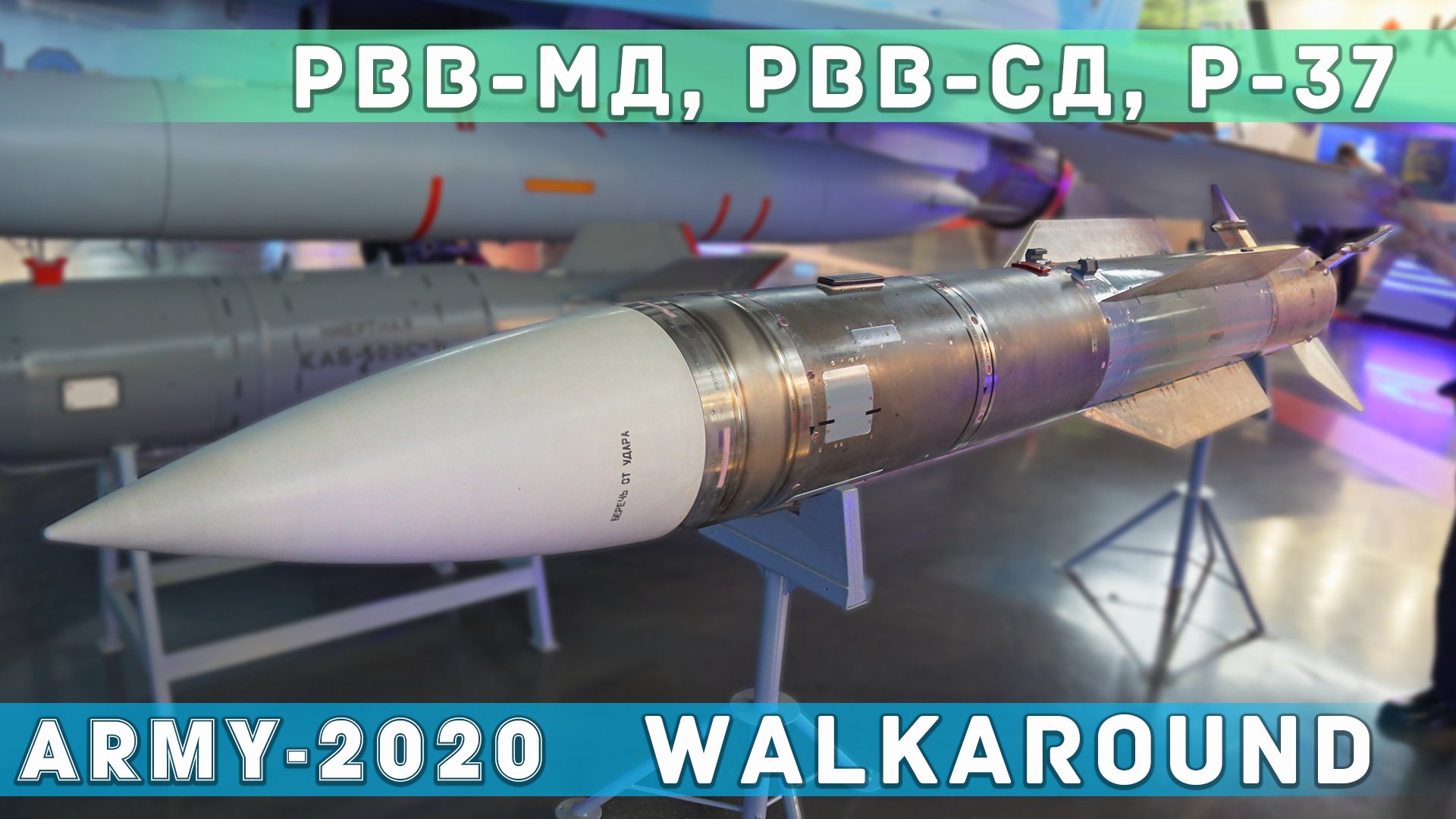 Обзор - walkaround ракет "воздух-воздух" Р-73-74, Р-77-1, Р-37М, РВВ-МД, РВВ-СД, РВВ-БД. смотреть онлайн