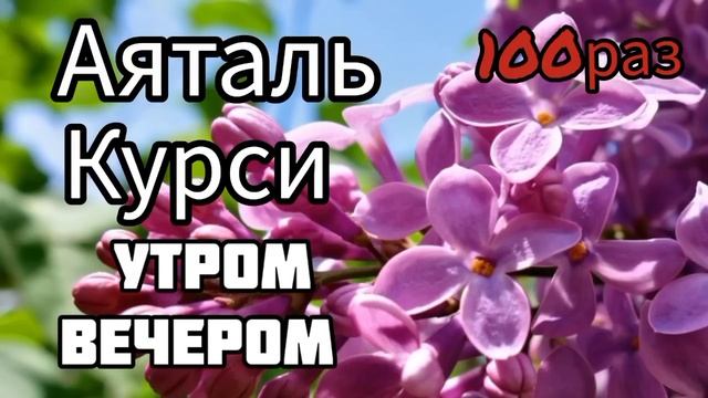 Аяталь Курси. 100 раз на всю ночь включайте дома перед сном смотреть онлайн