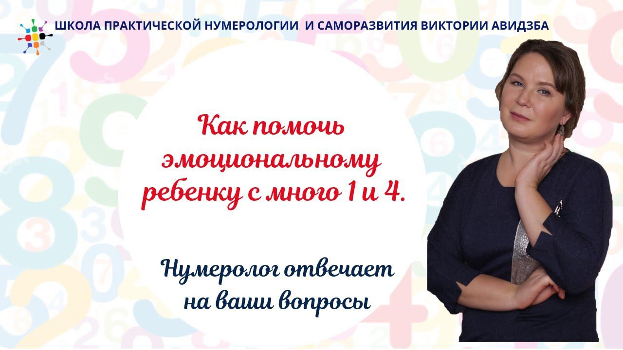 Нумерология по дате рождения. Как помочь эмоциональному ребенку с много 1 и 4. смотреть онлайн
