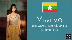 Мьянма (Бирма), главная буддийская страна Интересные факты о стране