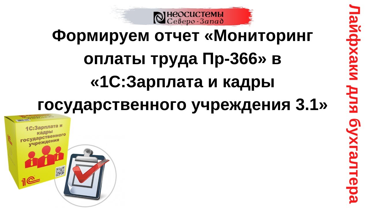 Лайфхаки для бухгалтера. Формируем отчет «Мониторинг оплаты труда Пр-366» в «1С:ЗиКГУ 3.1» смотреть онлайн
