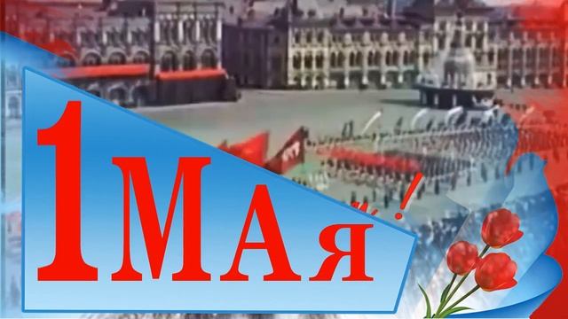 Поздравление с 1 Мая смотреть онлайн