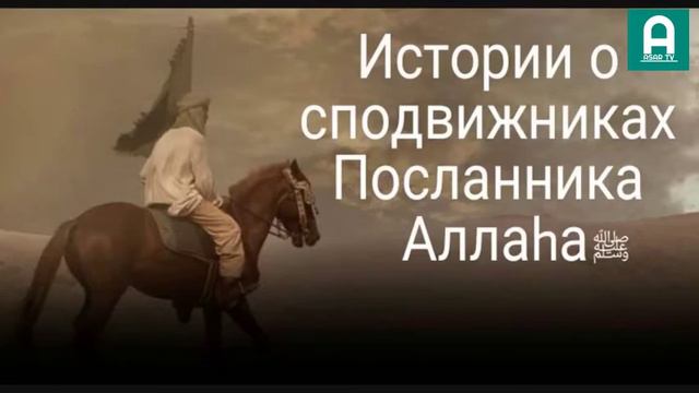 28. УМАИР ИБН СААД (Часть первая) (да будет доволен им Аллах) - ИСТОРИИ О СПОДВИЖНИКАХ ПРОРОКА смотреть онлайн
