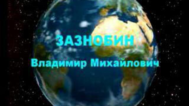 Зазнобин В.М. (2008.05.24) - Русский ответ на современные вызовы глобализации (Харьков, с постобр... смотреть онлайн
