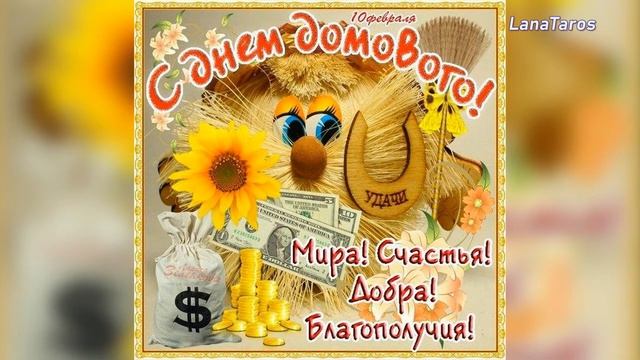 10 февраля /День Домового!/ Что можно и нельзя делать 10 февраля. смотреть онлайн