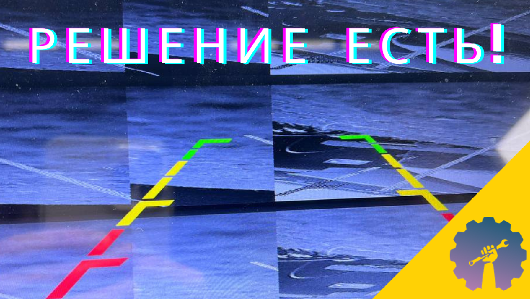 Черный экран и неправильное изображение камеры заднего вида / Своими Силами смотреть онлайн