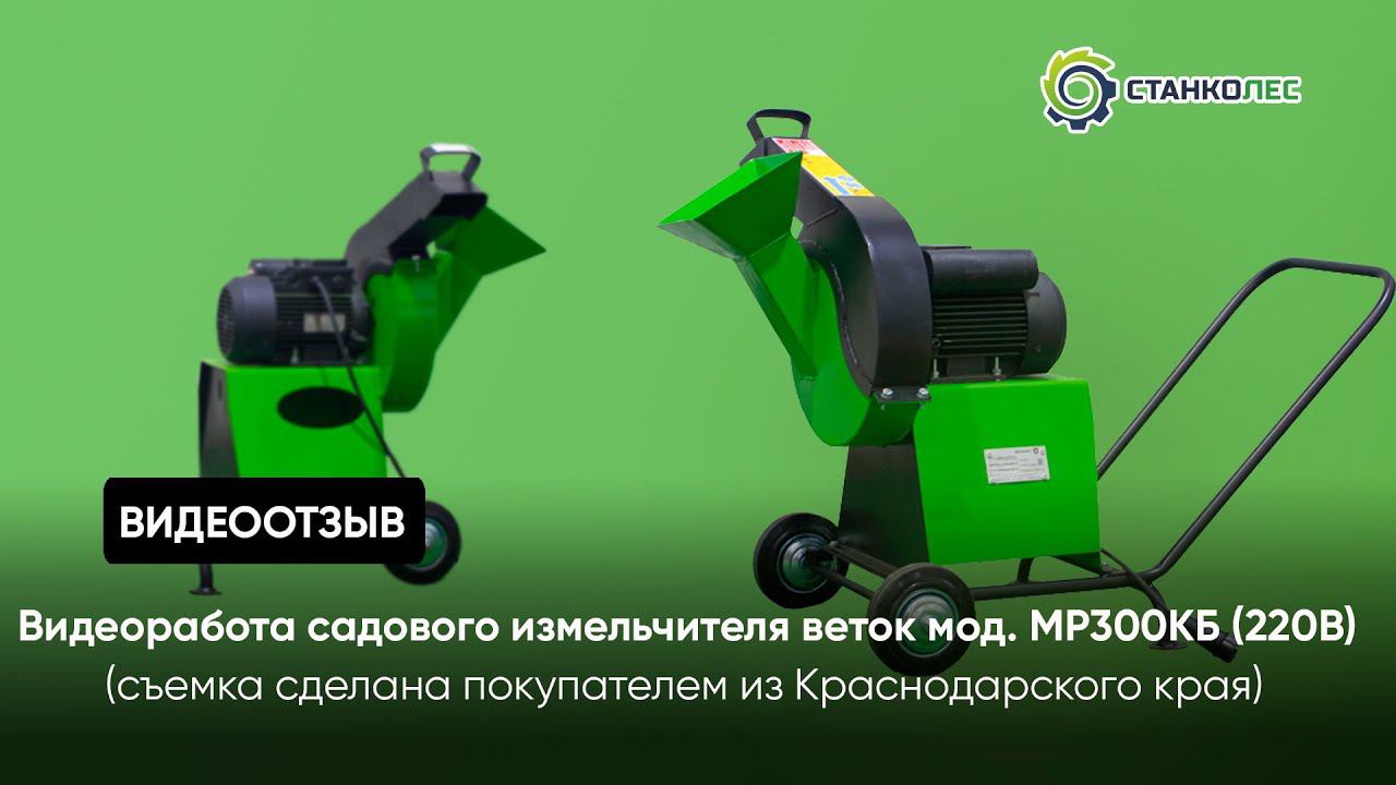 Работа садового измельчителя веток "Дровосек" мод. МР300КБ (220В) | обзор от покупателя смотреть онлайн