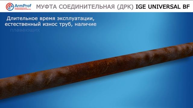 Муфта соединительная (ДРК) IGE UNIVERSAL BF смотреть онлайн