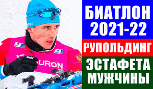 Биатлон. Кубок мира 2021-22. Рупольдинг. Эстафета. Мужчины
