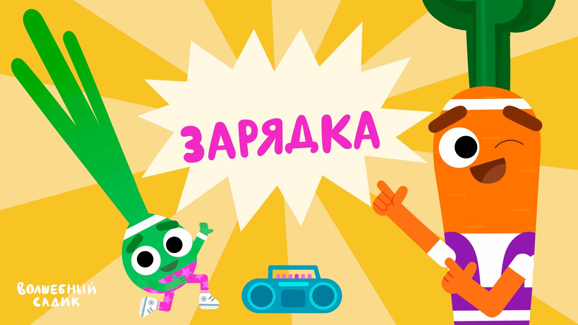 Волшебный Садик | Овощная зарядка | Серия 3 [ПРЕМЬЕРА 2020] 0+ смотреть онлайн