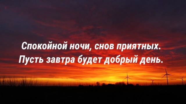 Доброй ночи, сладких снов! Красивое пожелание спокойной ночи смотреть онлайн