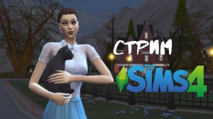 Стрим Симс 4 | Вампиры