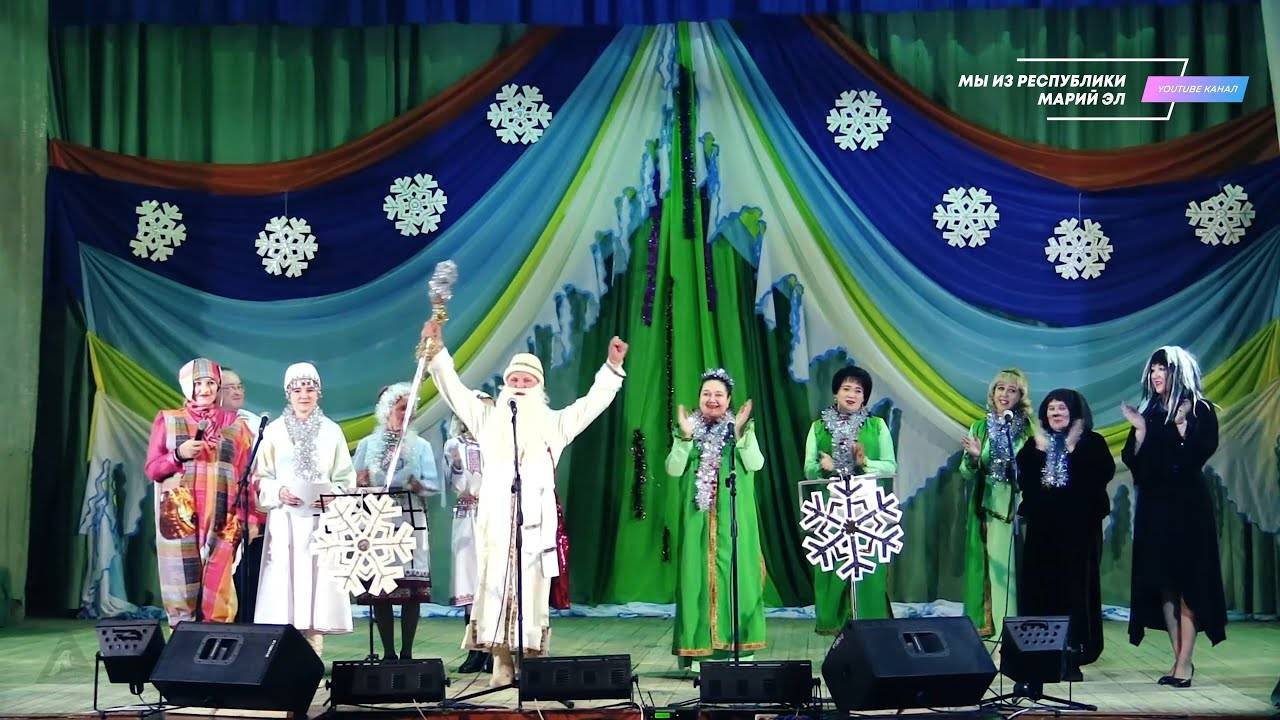 Марийский новогодний концерт "Кугу У ий мари концерт" [2018] смотреть онлайн